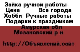 Зайка ручной работы  › Цена ­ 700 - Все города Хобби. Ручные работы » Подарки к праздникам   . Амурская обл.,Мазановский р-н